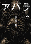 Abara (2005)  n° 1 - Shueisha