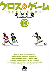 Cross Game (Bunkoban) (2018)  n° 10 - Shogakukan