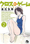 Cross Game (Bunkoban) (2018)  n° 2 - Shogakukan