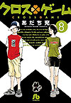 Cross Game (Bunkoban) (2018)  n° 8 - Shogakukan