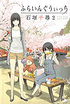 Flying Witch (2012)  n° 2 - Kodansha
