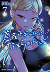 Dosanko Gal Wa Namara Menkoi (2019)  n° 7 - Shueisha