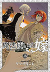 Mahou Tsukai No Yome (2014)  n° 18 - Mag Garden
