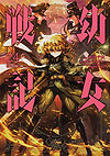 Youjo Senki (2016)  n° 24 - Kadokawa Shoten