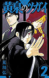Yomi No Tsugai (2021)  n° 2 - Square Enix