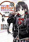 Yahari Ore No Seishun Love Come Wa Machigatteiru. - Monologue (2013)  n° 21 - Square Enix