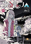 Yuru Camp (2015)  n° 14 - Houbunsha