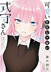 Kawaii Dake Janai Shikimori-San (2019)  n° 16 - Kodansha