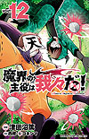 Makai No Shuyaku Wa Wareware Da! (2020)  n° 12 - Akita Shoten