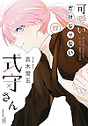 Kawaii Dake Janai Shikimori-San (2019)  n° 17 - Kodansha