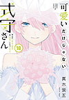 Kawaii Dake Janai Shikimori-San (2019)  n° 18 - Kodansha