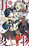 Kemono Jihen (2017)  n° 18 - Shueisha
