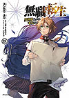 Mushoku Tensei: Isekai Ittara Honki Dasu (2014)  n° 18 - Media Factory