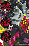 Jigokuraku (2018)  n° 10 - Shueisha