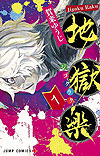 Jigokuraku (2018)  n° 1 - Shueisha