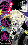 Jigokuraku (2018)  n° 4 - Shueisha