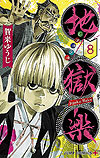 Jigokuraku (2018)  n° 8 - Shueisha