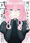 Kawaii Dake Janai Shikimori-San (2019)  n° 19 - Kodansha