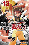 Makai No Shuyaku Wa Wareware Da! (2020)  n° 13 - Akita Shoten