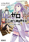 Re: Zero Kara Hajimeru Isekai Seikatsu: Dai-1 Shou - Outo No Ichinichi-Hen (2014)  n° 1 - Kadokawa Shoten