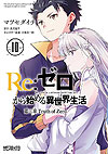 Re: Zero Kara Hajimeru Isekai Seikatsu: Dai-3 Shou - Truth of Zero (2015)  n° 10 - Kadokawa Shoten