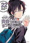 Yahari Ore No Seishun  Love Come Wa Machigatteiru. @comic (2013)  n° 22 - Shogakukan