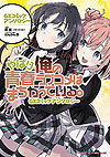 Yahari Ore No Seishun Love Come Wa Machigatteiru - Gx Comic Anthology (2020)  n° 1 - Shogakukan