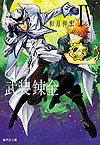 Buso Renkin (Bunkoban) (2017)  n° 4 - Shueisha