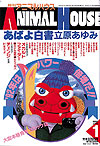 Monthly Animal House (1989)  n° 37 - Hakusensha