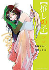 Oshi No Ko (2020)  n° 12 - Shueisha