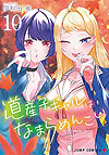 Dosanko Gal Wa Namara Menkoi (2019)  n° 10 - Shueisha