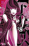 Imawa No Kuni No Alice (2011)  n° 18 - Shogakukan