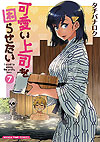 Kawaii Joushi Wo Komarasetai (2016)  n° 7 - Houbunsha