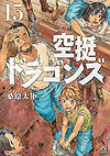 Kuutei Dragons (2016)  n° 15 - Kodansha