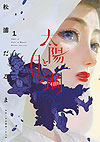 Taiyo To Tsuki No Hagane (2020)  n° 1 - Shogakukan