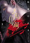 Taiyo To Tsuki No Hagane (2020)  n° 2 - Shogakukan