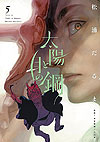 Taiyo To Tsuki No Hagane (2020)  n° 5 - Shogakukan