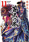 Souten No Ken (Kanzenban) (2011)  n° 11 - Tokuma Shoten