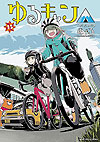 Yuru Camp (2015)  n° 15 - Houbunsha