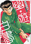 Yu Yu Hakusho (Konbiniban) (2021)  n° 1 - Shueisha