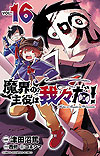 Makai No Shuyaku Wa Wareware Da! (2020)  n° 16 - Akita Shoten