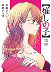 Oshi No Ko (2020)  n° 13 - Shueisha
