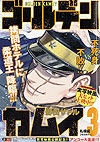 Golden Kamuy (Konbiniban) (2024)  n° 3 - Shueisha