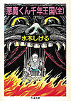 Akuma-Kun: Sennen Ohkoku (1988)  - Chikuma Shoubou