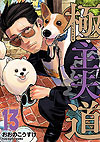 Gokushufudou (2018)  n° 13 - Shinchosha