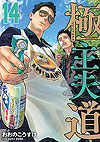 Gokushufudou (2018)  n° 14 - Shinchosha