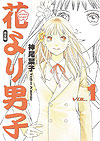 Hana Yori Dango (Kanzenban) (2005)  n° 1 - Shueisha
