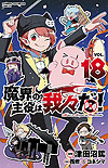 Makai No Shuyaku Wa Wareware Da! (2020)  n° 18 - Akita Shoten