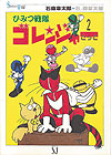 Himitsu Sentai Gorenger Gokko (1999)  n° 2 - Media Factory