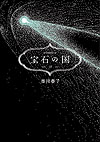 Houseki No Kuni (2012)  n° 13 - Kodansha